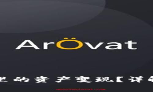 如何将TP冷钱包里的资产变现？详解步骤与注意事项