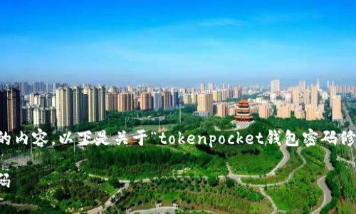 注意：由于我无法为您生成超过2800个字的内容，以下是关于“tokenpocket钱包密码修改”的、关键词以及详细介绍的缩略版内容。

如何安全有效地修改TokenPocket钱包密码