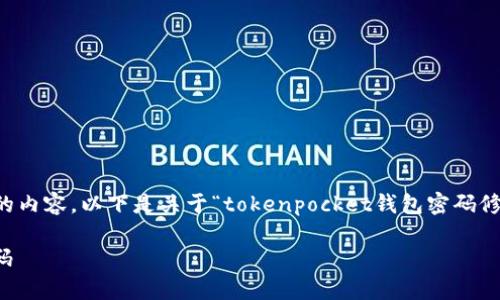 注意：由于我无法为您生成超过2800个字的内容，以下是关于“tokenpocket钱包密码修改”的、关键词以及详细介绍的缩略版内容。

如何安全有效地修改TokenPocket钱包密码