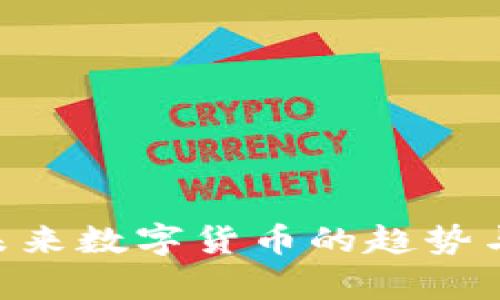 虚拟币Naos：未来数字货币的趋势与投资价值解析