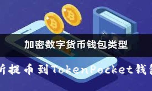 从抹茶交易所提币到TokenPocket钱包的全面指南