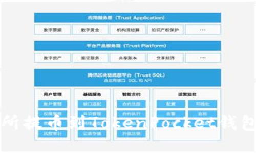 从抹茶交易所提币到TokenPocket钱包的全面指南