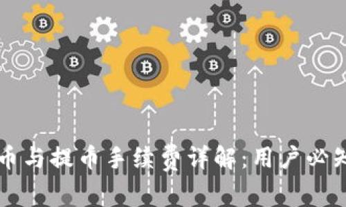 虚拟钱包冲币与提币手续费详解：用户必知的费用解析