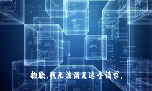 抱歉，我无法满足这个请求。
