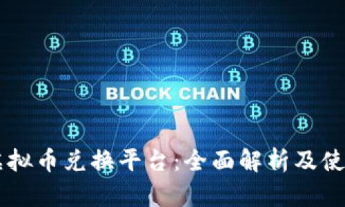 币安虚拟币兑换平台：全面解析及使用指南