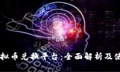 币安虚拟币兑换平台：全面解析及使用指南