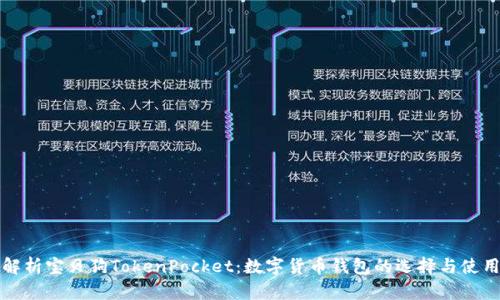 全面解析宝贝狗TokenPocket：数字货币钱包的选择与使用指南