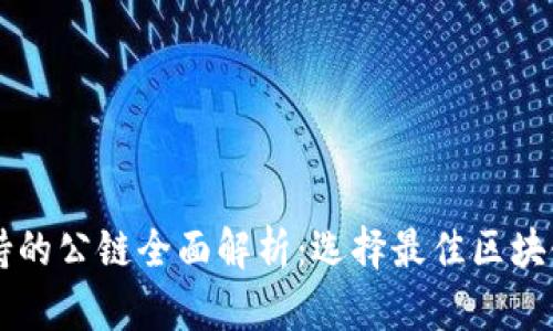 TPWallet支持的公链全面解析：选择最佳区块链钱包的指南