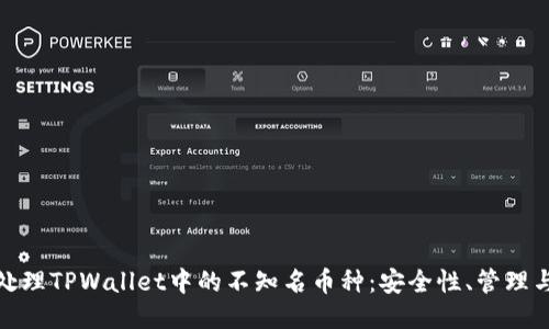 如何处理TPWallet中的不知名币种：安全性、管理与策略