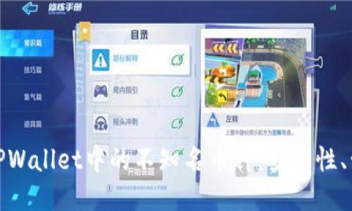如何处理TPWallet中的不知名币种：安全性、管理与策略