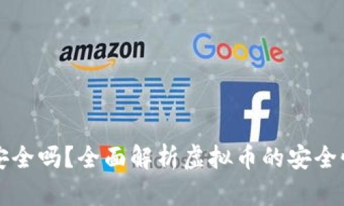 币久虚拟币安全吗？全面解析虚拟币的安全性与投资风险