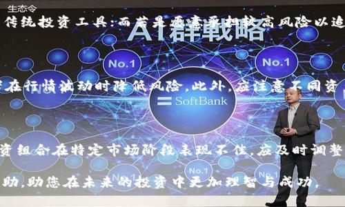 股票和虚拟币的关系分析：投资者必读

bian股票与虚拟币的对比、投资心理、市场影响因素、风险管理/bian

## 股票与虚拟币：基本概念解析

股票是公司发行的所有权证明，持有股票意味着您拥有该公司的部分股份。投资者通过买卖股票，期待获取资本增值或股息收入。股票市场受到公司营收、经济数据、政策调控等多个因素的影响。

虚拟币，通常指以区块链技术为基础的数字货币，例如比特币、以太坊等。虚拟币的特性在于其去中心化、匿名性和跨境交易的便利性。与传统货币不同，虚拟币的供应通常是有限的，这为其价格波动创造了幅度较大的空间。

尽管股票和虚拟币在性质上有显著差异，但它们之间的关系却复杂而微妙。投资者对两者的看法、市场情绪乃至政策环境都会影响两者的相互作用。

## 股票与虚拟币的市场行为关系

市场行为比较

股票市场通常被认为是稳定的投资选择，其波动性可能较小，长期投资的收益率也相对稳定。而虚拟币市场则以其高波动性著称，投资者可能在极短时间内经历巨额亏损或盈利。

尽管如此，近年来，随着越来越多的机构投资者进入虚拟币市场，虚拟币的市场行为开始影响到股票市场。例如，在比特币价格剧烈波动时，一些科技股和金融股的表现也受到了相应影响。这种情况在加密货币市场的牛市阶段表现得尤为明显，部分股票会因投资者对虚拟币的乐观预期而大幅上涨。

投资者心理的影响

投资者心理在股票和虚拟币市场的波动中起着至关重要的作用。在股票市场，投资者往往依据公司基本面，进行长期投资。而在虚拟币市场，很多投资者受市场情绪的影响，更倾向于短期交易，追求快速盈利。

这种心理差异意味着当股票市场表现良好时，投资者可能会更倾向于将资金投入股票，反之亦然。尤其在市场出现恐慌时，投资者可能迅速从高波动性的虚拟币市场撤离资金，转而寻求相对安全的股票投资。这种行为在金融危机或政策突发事件后尤为明显。

## 影响股票与虚拟币关系的外部因素

政策和监管

政策及监管的变化对股票和虚拟币市场都有直接的影响。政府在股票市场上实施的加息、减税、管制等措施直接影响到公司业绩和股市表现。

在虚拟币市场，监管政策的出台往往伴随着市场的剧烈波动。比如，当监管机构宣布将对某种虚拟币进行审查时，该币的价格可能瞬间下跌。相反，若某国宣布承认虚拟币的合法地位，则可能引发整个市场的上涨。

市场趋势与经济周期

经济周期和市场趋势也是影响股票和虚拟币之间关系的重要因素。在经济繁荣期，投资者可能更加愿意冒险投资于收益潜力巨大但风险也大的虚拟币，同时股票市场可能出现更为稳定的增长。

在经济衰退期间，通常股票市场表现会大幅下挫，而虚拟币市场同样可能受到影响，因为许多投资者在市场 不确定性加大时倾向于撤回资金。此时，脆弱的虚拟币市场也可能出现恐慌性的抛售。

## 如何在股票与虚拟币之间进行投资决策

资产配置的策略

投资者在进行资产配置时，必须充分考虑自身的风险承受能力和投资目标。对于风险偏好较低的投资者，可以选择将更多资金配置在相对稳定的股票市场。而对于愿意承担更高风险的投资者，适度配置虚拟币将有助于实现高回报。

有效的资产配置需要实时监控市场动态，定期对投资组合进行调整，以应对市场变化带来的风险。例如，若虚拟币市场出现明显的牛市，可以适当增加虚拟币的比重；反之，在熊市中，应优先集中资金于股票，以降低整体投资风险。

风险管理的必要性

无论是投资股票还是虚拟币，风险管理都是至关重要的。首先，投资者应设定止损位，及时止损以保护本金；其次，合理分散投资，避免将所有资金集中在某一资产上。

利用工具和策略如期权、期货等投资衍生品来对冲风险，或者使用技术分析工具预测市场走势，也是管理风险的好方法。此外，保持对市场信息的敏感性，关注宏观经济与政策变动的新闻，有助于投资者抓住机会，同时及时规避风险。

## 可能相关的问题

1. 股票与虚拟币相比，哪个更有投资价值？

2. 如何分析股票与虚拟币市场的相关性？

3. 投资者在股票与虚拟币市场中应具备哪些心理素质？

4. 虚拟币市场的风险有哪些，如何规避？

5. 股票市场的波动对虚拟币的影响表现在哪些方面？

6. 怎样进行有效的资产配置？

以上是对股票与虚拟币之间关系的分析及预测，希望能为投资者提供有价值的参考。接下来，我们将逐一探讨这些问题，帮助您更深入地理解相关内容。

### 1. 股票与虚拟币相比，哪个更有投资价值？

不同市场的投资特性

投资价值的评判通常取决于多个因素，包括市场波动性、风险承受能力、目标收益等。股票市场被广泛认为是相对稳定的投资选择，尤其是蓝筹股，在长期内能提供稳定的年均回报。

而虚拟币市场以其高波动性著称，尽管短期锐利的涨幅吸引了大量投资者，但伴随而来的风险也同样巨大。因此，对于那些追求快速回报和愿意承担高风险的投资者，虚拟币或许更具吸引力。而对于追求长期稳健收益的保守投资者，股票显然更为适合。

市场的成熟与监管环境

股票市场经过多年发展，监管体系愈加完善，为投资者提供了较高的安全保障。而虚拟币市场虽然发展迅速，但监管措施尚不健全，市场透明度相对不足，容易受到投机行为影响，风险较高。这使得一些保守投资者对虚拟币持保留态度，认为它的投资价值尚存疑虑。

结论：无绝对优劣

最终，选择股票还是虚拟币投资并没有绝对的标准答案，而应根据个人的投资策略、风险承受能力和市场判断来做决策。在做出选择之前，投资者需充分了解其潜在风险与收益，以确保投资组合的全面性与合理性。

### 2. 如何分析股票与虚拟币市场的相关性？

数据分析与实证研究

要分析股票和虚拟币市场的相关性，首先需要收集相关的数据。这包括了两个市场的历史价格数据、交易量、市场情绪指标等。通过建立回归模型或使用相关系数分析，可以探讨两者之间的关系。

市场结构与动态影响

股票市场和虚拟币市场的交易结构存在显著差异。这些市场在交易时间、参与者的行为模式、资金流动性等方面都具有不同特点。因此，投资者在分析相关性时，需要将这些市场特征纳入考量。同时，外部经济和政策因素也会对两者产生影响，需进行全面的市场情境分析。

实验与洞察

除了数据分析，实际投资者的市场行为也是相关性研究的重要指标。例如，当一国对虚拟币采取积极态度时，是否会引致相关股票模板的上涨？进行满意度调查和心理因素测试可以为此类问题提供深入的分析思路。

强相关性往往显示市场间的互相影响，而弱相关性则可能表明市场在较长时间内各自独立的状态。最终，持续的市场分析与研究将有助于揭示股票与虚拟币间的复杂关系。开源数据平台、学术文章以及交易所的报告均可为此研究提供支持。

### 3. 投资者在股票与虚拟币市场中应具备哪些心理素质？

情绪控制与风险意识

冷静的头脑与坚实的心理素质是成功投资者必备的特质之一。在股票和虚拟币市场，价格波动往往引发投资者情绪的波动，这在很大程度上影响到决策的理性。

投资者首先要具备良好的情绪控制能力，能够在市场短期波动中保持冷静。例如，在股市暴跌时，不至于盲目恐慌抛售；而在市场过热时，也要理智看待投资风险，避免盲目追高。其次，投资者需要有强烈的风险意识，时刻保持对市场风险的敏感度，在制定投资计划时设定好止损位，以减轻潜在损失。

耐心与长期视野

成功的投资常常需要耐心相伴。由于股票与虚拟币市场的波动性，短期内很难把握方向，持之以恒的投资策略更能在长期中产生显著收益。此时，投资者需树立长期投资的观念，根据市场基本面变化，做出适宜调整，而不是盲目跟风。

学习能力与求知欲

在金融市场上，知识的积累与学习能力也是成就投资的关键。投资者必须不断学习金融市场的基本知识、投资策略及市场动态，了解股票和虚拟币投资的各类工具与方法，不断适应市场变化，自己的投资组合。

总结来说，心理素质、风险意识、耐心及学习能力是投资者在股票与虚拟币市场成功的关键。通过锻炼自身的这些素质，投资者将更能理性分析市场，作出更明智的投资决策。

### 4. 虚拟币市场的风险有哪些，如何规避？

市场波动风险

虚拟币市场的最大风险来自其价格波动，许多虚拟币价格在短时间内剧烈波动。例如，比特币的价格曾在一天之内波动数千美元。波动虽能带来机会，但同时也意味着投资损失的可能性在增加。

监管风险

虚拟币市场的监管环境尚不明确，各国对于虚拟币的监管态度不一，可能在未来某个节点发生重大政策改变，影响市场走向和流动性。投资者需要关注政策动态，以评估可能对持有资产产生的潜在影响。

安全性风险

虚拟币投资常常伴随着安全风险，包括黑客攻击、钱包安全性等问题。投资者在选择交易所与钱包时，应选择信誉良好且具备相应安全保障的平台。并建议使用冷钱包存储长期持有的虚拟币，确保资金的安全。

如何规避高风险

为有效规避这些风险，投资者可以采取多种策略。首先是做好风险分散，将资金合理配置于不同的虚拟币和其他资产。其次，设置明确的止损位置，确保在市场波动时能够及时采取行动。此外，持续学习市场动态与技术分析知识，也将帮助投资者更好地判断市场走向，从而减少投资风险。

### 5. 股票市场的波动对虚拟币的影响表现在哪些方面？

市场情绪传递

股票市场的波动性往往可以影响整个金融市场的情绪，包括虚拟币市场。当股市因某些因素出现大幅波动时，投资者的信心可能受到影响，进而在虚拟币市场中表现出相似的情绪。例如，在股市大跌的情况下，投资者的恐慌情绪可能促使他们快速撤资虚拟币市场，导致虚拟币价格同样剧烈下跌。

机构投资者的影响

近年来，越来越多的机构投资者将资金投入虚拟币市场。在股市表现良好的情况下，一些机构可能出于风险管理的考虑将资金转移至虚拟币市场，从而提升虚拟币的价格。而在股市走势走低时，机构投资者又可能会选择撤回资金，导致虚拟币市场受到牵连。

交叉投资影响

不忌交叉投资的趋势日益明显，很多投资者会同时投资股票和虚拟币市场。当遇到股市不佳时，他们可能因恐惧心态而转而选择撤资，而这种行为会直接导致虚拟币市场的价格下跌。此外，市场的流动性也可能受到影响，从而加剧两者之间的波动和相关性。

### 6. 怎样进行有效的资产配置？

明确投资目标

资产配置的第一步是设定明确的投资目标。不同的投资者有不同的需求，若是追求长远稳定的收益，可以考虑更加重视股票等传统投资工具；而若是愿意承担较高风险以追求更高收益，则可以在资产中增加虚拟币的比例。

多元化投资策略

有效的资产配置还需保证投资组合的多样性。将资金分配于不同的资产类别，包括股票、债券、基金、虚拟币等，可以帮助投资者在行情波动时降低风险。此外，应注意不同资产间相关性的研究，规避因市场单一波动而导致的整体风险。

动态调整与定期审查

市场是动态变化的，良好的资产配置需要根据市场情况做出调整。例如，周期性审查投资组合，以确保符合总体目标。若现有投资组合在特定市场阶段表现不佳，应及时调整。通过不断学习和跟踪市场动态，投资者能够资产配置，实现收益最大化。

综上所述，股票与虚拟币之间存在着复杂而多样的关系。希望本文对您理解这两者之间的联系、市场动态以及投资决策有所帮助，助您在未来的投资中更加理智与成功。