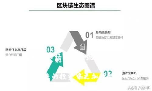 股票和虚拟币的关系分析：投资者必读

bian股票与虚拟币的对比、投资心理、市场影响因素、风险管理/bian

## 股票与虚拟币：基本概念解析

股票是公司发行的所有权证明，持有股票意味着您拥有该公司的部分股份。投资者通过买卖股票，期待获取资本增值或股息收入。股票市场受到公司营收、经济数据、政策调控等多个因素的影响。

虚拟币，通常指以区块链技术为基础的数字货币，例如比特币、以太坊等。虚拟币的特性在于其去中心化、匿名性和跨境交易的便利性。与传统货币不同，虚拟币的供应通常是有限的，这为其价格波动创造了幅度较大的空间。

尽管股票和虚拟币在性质上有显著差异，但它们之间的关系却复杂而微妙。投资者对两者的看法、市场情绪乃至政策环境都会影响两者的相互作用。

## 股票与虚拟币的市场行为关系

市场行为比较

股票市场通常被认为是稳定的投资选择，其波动性可能较小，长期投资的收益率也相对稳定。而虚拟币市场则以其高波动性著称，投资者可能在极短时间内经历巨额亏损或盈利。

尽管如此，近年来，随着越来越多的机构投资者进入虚拟币市场，虚拟币的市场行为开始影响到股票市场。例如，在比特币价格剧烈波动时，一些科技股和金融股的表现也受到了相应影响。这种情况在加密货币市场的牛市阶段表现得尤为明显，部分股票会因投资者对虚拟币的乐观预期而大幅上涨。

投资者心理的影响

投资者心理在股票和虚拟币市场的波动中起着至关重要的作用。在股票市场，投资者往往依据公司基本面，进行长期投资。而在虚拟币市场，很多投资者受市场情绪的影响，更倾向于短期交易，追求快速盈利。

这种心理差异意味着当股票市场表现良好时，投资者可能会更倾向于将资金投入股票，反之亦然。尤其在市场出现恐慌时，投资者可能迅速从高波动性的虚拟币市场撤离资金，转而寻求相对安全的股票投资。这种行为在金融危机或政策突发事件后尤为明显。

## 影响股票与虚拟币关系的外部因素

政策和监管

政策及监管的变化对股票和虚拟币市场都有直接的影响。政府在股票市场上实施的加息、减税、管制等措施直接影响到公司业绩和股市表现。

在虚拟币市场，监管政策的出台往往伴随着市场的剧烈波动。比如，当监管机构宣布将对某种虚拟币进行审查时，该币的价格可能瞬间下跌。相反，若某国宣布承认虚拟币的合法地位，则可能引发整个市场的上涨。

市场趋势与经济周期

经济周期和市场趋势也是影响股票和虚拟币之间关系的重要因素。在经济繁荣期，投资者可能更加愿意冒险投资于收益潜力巨大但风险也大的虚拟币，同时股票市场可能出现更为稳定的增长。

在经济衰退期间，通常股票市场表现会大幅下挫，而虚拟币市场同样可能受到影响，因为许多投资者在市场 不确定性加大时倾向于撤回资金。此时，脆弱的虚拟币市场也可能出现恐慌性的抛售。

## 如何在股票与虚拟币之间进行投资决策

资产配置的策略

投资者在进行资产配置时，必须充分考虑自身的风险承受能力和投资目标。对于风险偏好较低的投资者，可以选择将更多资金配置在相对稳定的股票市场。而对于愿意承担更高风险的投资者，适度配置虚拟币将有助于实现高回报。

有效的资产配置需要实时监控市场动态，定期对投资组合进行调整，以应对市场变化带来的风险。例如，若虚拟币市场出现明显的牛市，可以适当增加虚拟币的比重；反之，在熊市中，应优先集中资金于股票，以降低整体投资风险。

风险管理的必要性

无论是投资股票还是虚拟币，风险管理都是至关重要的。首先，投资者应设定止损位，及时止损以保护本金；其次，合理分散投资，避免将所有资金集中在某一资产上。

利用工具和策略如期权、期货等投资衍生品来对冲风险，或者使用技术分析工具预测市场走势，也是管理风险的好方法。此外，保持对市场信息的敏感性，关注宏观经济与政策变动的新闻，有助于投资者抓住机会，同时及时规避风险。

## 可能相关的问题

1. 股票与虚拟币相比，哪个更有投资价值？

2. 如何分析股票与虚拟币市场的相关性？

3. 投资者在股票与虚拟币市场中应具备哪些心理素质？

4. 虚拟币市场的风险有哪些，如何规避？

5. 股票市场的波动对虚拟币的影响表现在哪些方面？

6. 怎样进行有效的资产配置？

以上是对股票与虚拟币之间关系的分析及预测，希望能为投资者提供有价值的参考。接下来，我们将逐一探讨这些问题，帮助您更深入地理解相关内容。

### 1. 股票与虚拟币相比，哪个更有投资价值？

不同市场的投资特性

投资价值的评判通常取决于多个因素，包括市场波动性、风险承受能力、目标收益等。股票市场被广泛认为是相对稳定的投资选择，尤其是蓝筹股，在长期内能提供稳定的年均回报。

而虚拟币市场以其高波动性著称，尽管短期锐利的涨幅吸引了大量投资者，但伴随而来的风险也同样巨大。因此，对于那些追求快速回报和愿意承担高风险的投资者，虚拟币或许更具吸引力。而对于追求长期稳健收益的保守投资者，股票显然更为适合。

市场的成熟与监管环境

股票市场经过多年发展，监管体系愈加完善，为投资者提供了较高的安全保障。而虚拟币市场虽然发展迅速，但监管措施尚不健全，市场透明度相对不足，容易受到投机行为影响，风险较高。这使得一些保守投资者对虚拟币持保留态度，认为它的投资价值尚存疑虑。

结论：无绝对优劣

最终，选择股票还是虚拟币投资并没有绝对的标准答案，而应根据个人的投资策略、风险承受能力和市场判断来做决策。在做出选择之前，投资者需充分了解其潜在风险与收益，以确保投资组合的全面性与合理性。

### 2. 如何分析股票与虚拟币市场的相关性？

数据分析与实证研究

要分析股票和虚拟币市场的相关性，首先需要收集相关的数据。这包括了两个市场的历史价格数据、交易量、市场情绪指标等。通过建立回归模型或使用相关系数分析，可以探讨两者之间的关系。

市场结构与动态影响

股票市场和虚拟币市场的交易结构存在显著差异。这些市场在交易时间、参与者的行为模式、资金流动性等方面都具有不同特点。因此，投资者在分析相关性时，需要将这些市场特征纳入考量。同时，外部经济和政策因素也会对两者产生影响，需进行全面的市场情境分析。

实验与洞察

除了数据分析，实际投资者的市场行为也是相关性研究的重要指标。例如，当一国对虚拟币采取积极态度时，是否会引致相关股票模板的上涨？进行满意度调查和心理因素测试可以为此类问题提供深入的分析思路。

强相关性往往显示市场间的互相影响，而弱相关性则可能表明市场在较长时间内各自独立的状态。最终，持续的市场分析与研究将有助于揭示股票与虚拟币间的复杂关系。开源数据平台、学术文章以及交易所的报告均可为此研究提供支持。

### 3. 投资者在股票与虚拟币市场中应具备哪些心理素质？

情绪控制与风险意识

冷静的头脑与坚实的心理素质是成功投资者必备的特质之一。在股票和虚拟币市场，价格波动往往引发投资者情绪的波动，这在很大程度上影响到决策的理性。

投资者首先要具备良好的情绪控制能力，能够在市场短期波动中保持冷静。例如，在股市暴跌时，不至于盲目恐慌抛售；而在市场过热时，也要理智看待投资风险，避免盲目追高。其次，投资者需要有强烈的风险意识，时刻保持对市场风险的敏感度，在制定投资计划时设定好止损位，以减轻潜在损失。

耐心与长期视野

成功的投资常常需要耐心相伴。由于股票与虚拟币市场的波动性，短期内很难把握方向，持之以恒的投资策略更能在长期中产生显著收益。此时，投资者需树立长期投资的观念，根据市场基本面变化，做出适宜调整，而不是盲目跟风。

学习能力与求知欲

在金融市场上，知识的积累与学习能力也是成就投资的关键。投资者必须不断学习金融市场的基本知识、投资策略及市场动态，了解股票和虚拟币投资的各类工具与方法，不断适应市场变化，自己的投资组合。

总结来说，心理素质、风险意识、耐心及学习能力是投资者在股票与虚拟币市场成功的关键。通过锻炼自身的这些素质，投资者将更能理性分析市场，作出更明智的投资决策。

### 4. 虚拟币市场的风险有哪些，如何规避？

市场波动风险

虚拟币市场的最大风险来自其价格波动，许多虚拟币价格在短时间内剧烈波动。例如，比特币的价格曾在一天之内波动数千美元。波动虽能带来机会，但同时也意味着投资损失的可能性在增加。

监管风险

虚拟币市场的监管环境尚不明确，各国对于虚拟币的监管态度不一，可能在未来某个节点发生重大政策改变，影响市场走向和流动性。投资者需要关注政策动态，以评估可能对持有资产产生的潜在影响。

安全性风险

虚拟币投资常常伴随着安全风险，包括黑客攻击、钱包安全性等问题。投资者在选择交易所与钱包时，应选择信誉良好且具备相应安全保障的平台。并建议使用冷钱包存储长期持有的虚拟币，确保资金的安全。

如何规避高风险

为有效规避这些风险，投资者可以采取多种策略。首先是做好风险分散，将资金合理配置于不同的虚拟币和其他资产。其次，设置明确的止损位置，确保在市场波动时能够及时采取行动。此外，持续学习市场动态与技术分析知识，也将帮助投资者更好地判断市场走向，从而减少投资风险。

### 5. 股票市场的波动对虚拟币的影响表现在哪些方面？

市场情绪传递

股票市场的波动性往往可以影响整个金融市场的情绪，包括虚拟币市场。当股市因某些因素出现大幅波动时，投资者的信心可能受到影响，进而在虚拟币市场中表现出相似的情绪。例如，在股市大跌的情况下，投资者的恐慌情绪可能促使他们快速撤资虚拟币市场，导致虚拟币价格同样剧烈下跌。

机构投资者的影响

近年来，越来越多的机构投资者将资金投入虚拟币市场。在股市表现良好的情况下，一些机构可能出于风险管理的考虑将资金转移至虚拟币市场，从而提升虚拟币的价格。而在股市走势走低时，机构投资者又可能会选择撤回资金，导致虚拟币市场受到牵连。

交叉投资影响

不忌交叉投资的趋势日益明显，很多投资者会同时投资股票和虚拟币市场。当遇到股市不佳时，他们可能因恐惧心态而转而选择撤资，而这种行为会直接导致虚拟币市场的价格下跌。此外，市场的流动性也可能受到影响，从而加剧两者之间的波动和相关性。

### 6. 怎样进行有效的资产配置？

明确投资目标

资产配置的第一步是设定明确的投资目标。不同的投资者有不同的需求，若是追求长远稳定的收益，可以考虑更加重视股票等传统投资工具；而若是愿意承担较高风险以追求更高收益，则可以在资产中增加虚拟币的比例。

多元化投资策略

有效的资产配置还需保证投资组合的多样性。将资金分配于不同的资产类别，包括股票、债券、基金、虚拟币等，可以帮助投资者在行情波动时降低风险。此外，应注意不同资产间相关性的研究，规避因市场单一波动而导致的整体风险。

动态调整与定期审查

市场是动态变化的，良好的资产配置需要根据市场情况做出调整。例如，周期性审查投资组合，以确保符合总体目标。若现有投资组合在特定市场阶段表现不佳，应及时调整。通过不断学习和跟踪市场动态，投资者能够资产配置，实现收益最大化。

综上所述，股票与虚拟币之间存在着复杂而多样的关系。希望本文对您理解这两者之间的联系、市场动态以及投资决策有所帮助，助您在未来的投资中更加理智与成功。