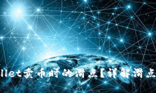 如何降低TP Wallet卖币时的滑点？详解滑点影响及应对策略