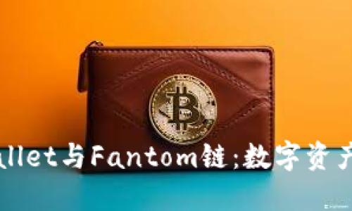 深入了解TPWallet与Fantom链：数字资产管理的新趋势