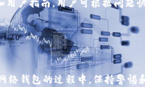 
  如何安全登录TPWallet：全面指南与常见问题解答 / 

关键词
 guanjianci TPWallet, 登录, IP地址, 钱包安全 /guanjianci 

 h3  TPWallet简介 /h3 

TPWallet是一个多链钱包，支持多个区块链和数字资产的存储与交易。它以安全性和用户友好性著称，为用户提供了一系列便捷的功能，包括资产管理、交易所接入等。在使用TPWallet的过程中，用户需要通过安全的方式登录自己的钱包，以确保资产的安全。接下来我们将深入探讨TPWallet的登录过程以及如何确保登录的安全性。


 h3  登录TPWallet的步骤 /h3 

登录TPWallet的过程相对简单，但是为了确保用户的数字资产安全，以下是一些基本步骤和注意事项：

 h4  Step 1: 访问官方网站 /h4 

首先，确保你访问的是TPWallet的官方网站。这一点非常重要，因为一些钓鱼网站可能会模仿正规网站，获取用户信息。建议通过官方渠道，如Telegram或Twitter上的公告链接进入官网。


 h4  Step 2: 点击登录按钮 /h4 

在TPWallet的首页，你会看到一个“登录”或“进入钱包”的按钮。点击之后，会跳转到登录页面。


 h4  Step 3: 输入钱包地址和密码 /h4 

在登录页面，用户需要输入自己的钱包地址和密码。钱包地址是一个独特的身份识别信息，而密码则是保护钱包安全的关键。不建议使用简单易猜的密码。


 h4  Step 4: 验证身份 /h4 

在某些情况下，TPWallet会要求用户进行身份验证，如输入验证码或使用手机进行双重认证。此步骤可以大大提高账户的安全性。


 h4  Step 5: 完成登录 /h4 

完成以上步骤后，你就可以进入TPWallet钱包，开始管理和交易你的数字资产了。


 h3  如何确保登录的安全性 /h3 

为了保护数字资产，用户在登录TPWallet时应采取一些额外的安全措施：

 h4  1. 使用强密码 /h4 

创建一个由字母、数字和特殊字符组成的强密码，避免使用个人信息，如出生日期和名字等。


 h4  2. 启用双重认证 /h4 

双重认证（2FA）为帐户提供额外一层保护，即使密码被盗，攻击者也无法轻易进入帐户。


 h4  3. 定期更改密码 /h4 

定期更新密码也是一种良好的安全实践，确保盗用风险大大降低。


 h4  4. 检查登录IP地址 /h4 

TPWallet允许用户查看最近的登录活动，包括IP地址。如果发现异常登录，建议立即修改密码并资产转移。


 h4  5. 使用VPN /h4 

在公共Wi-Fi环境下访问数字钱包时，使用VPN可以保护你的网络连接，提高安全性。


 h3  常见问题解答  /h3 

 h4  问题1: TPWallet支持哪些数字资产? /h4 

TPWallet支持多种数字资产，包括但不限于比特币（BTC）、以太坊（ETH）、莱特币（LTC）和许多ERC-20代币。它还支持不同区块链如EOS、TRON等，使用户能够管理多种资产而无需切换钱包。


钱包的设计旨在方便用户在不同区块链之间进行快速而安全的交易。通过TPWallet，用户可以轻松地查看自己的资产组合，进行资产的充值和提现操作。此外，TPWallet也支持多种去中心化金融（DeFi）项目，用户可以通过钱包直接参与这些项目的投资，进一步扩展投资组合。


TPWallet的多资产支持使其成为一个理想的选择，无论是对新手用户还是经验丰富的加密货币投资者。默认情况下，钱包界面会显示当前支持的资产，用户可以根据自身需求选择想要管理的数字资产。


 h4  问题2: 如何恢复TPWallet钱包？ /h4 

在使用TPWallet时，用户应该备份自己的助记词或私钥，这将是恢复钱包的关键。如果你忘记了密码或设备丢失，只需输入助记词即可恢复钱包。


恢复过程非常简单。用户只需在TPWallet的登录界面选择“恢复钱包”，然后输入备份的助记词。系统会自动生成你的钱包，并且包含所有之前的资产。同时，请确保在一个安全的环境中进行恢复操作，避免在公共场所使用公共Wi-Fi输入敏感信息。


一旦钱包恢复成功，用户建议再次更改初始密码，并检查资产是否安全无虞。如遇到任何问题，TPWallet社区和官方支持团队都可以提供必要的支持和指导。


 h4  问题3: TPWallet的手续费如何计算？ /h4 

TPWallet的手续费通常由区块链网络决定，而不是钱包本身。每当用户进行交易时，网络会收取一定的费用，以激励矿工进行交易验证。用户可以根据实时网络状况选择交易速度，包括快速、普通或慢速交易，相应的手续费也会随之变化。


在TPWallet中，用户可以在进行每笔交易前查看预估的手续费，这有助于他们合理选择交易方式。对于一些比较大的交易，用户可选择手续费较低的时间段发送交易，以减少成本。


需要注意的是，尽管手续费采取了网络标准，TPWallet也会确保透明性和公平性。用户可以在交易历史里查看每笔交易的详细信息，了解自己所支付的费用。


 h4  问题4: TPWallet的安全隐患有哪些？ /h4 

TPWallet虽然以其安全性著称，但用户仍然需要认识到一些潜在的安全隐患。常见的隐患包括：


1. 钓鱼攻击：一些恶意程序可能会伪装成TPWallet，通过假网站获取用户的信息。用户应确保只通过官方渠道访问TPWallet，并保持警惕。


2. 网络安全：公共Wi-Fi环境下进行交易可能导致信息被截取。用户应该尽量避免在不安全的网络上登录钱包，或者使用VPN。


3. 助记词和私钥泄露：如果不小心泄露自己的助记词或私钥，任何人都可以访问并转移用户的资产。建议用户将助记词保存在安全的地方，并定期检查是否安全。


了解这些常见的安全隐患，可以帮助用户采取相应的预防措施，以确保自己的资金安全。


 h4  问题5: TPWallet如何与去中心化交易所互通？ /h4 

TPWallet提供了内置的去中心化交易所（DEX）入口，使用户可以直接在钱包中交易各种资产。用户可以通过授权TPWallet访问其资产，然后选择想要交易的代币，设置交易参数，完成操作。整个过程无需将资产转移到中心化交易所，用户的资产仍然保留在他们自己的钱包中。


这种去中心化的交易方式不仅提高了安全性，而且通常手续费也低于传统中心交易所。同时，用户可以根据实时市场情况自由进行交易，大大提高了流动性。


为了确保交易的成功，用户应关注市场行情，与此同时，选择合适的交易对是成功交易的关键。TPWallet的用户界面也提供了实时行情监测，便于用户进行决策。


 h4  问题6: TPWallet的客户支持如何？ /h4 

TPWallet提供了多种客户支持渠道，包括官方Telegram群、论坛以及邮件支持。在遇到使用问题时，用户可以通过这些渠道寻求帮助。


例如，官方Telegram群是一个活跃的社区，用户可以与开发团队和其他用户互动，获取实时的支持与信息。此外，TPWallet网站上还提供了详细的FAQ和用户指南，用户可根据问题快速查找解决方案。


总之，无论是对新用户还是经验丰富的用户，TPWallet都提供周到而有效的支持，帮助他们在使用过程中顺利解决问题，确保交易和资产管理的流畅。


总结来说，TPWallet是一款安全、实用的钱包工具，通过合理的使用和必要的安全措施，可以有效保护用户的资产，提升用户的管理效率。在登录和使用网络钱包的过程中，保持警惕和合理的安全措施是保障资产安全的关键。
