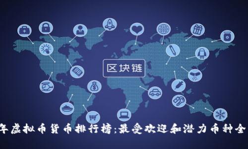 2023年虚拟币货币排行榜：最受欢迎和潜力币种全面解析