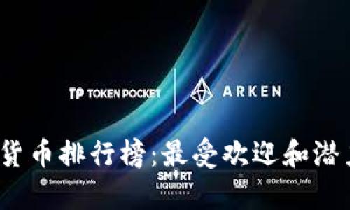 2023年虚拟币货币排行榜：最受欢迎和潜力币种全面解析