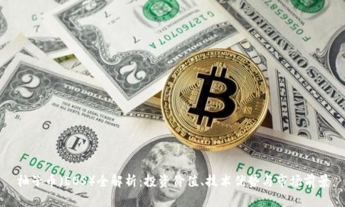 柚子币（EOS）全解析：投资价值、技术优势与市场前景