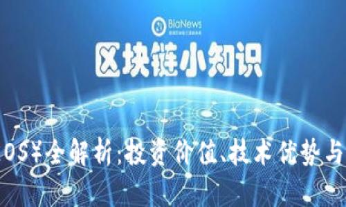 柚子币（EOS）全解析：投资价值、技术优势与市场前景