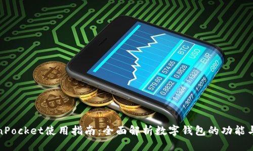 TokenPocket使用指南：全面解析数字钱包的功能与优势