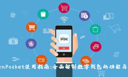TokenPocket使用指南：全面解析数字钱包的功能与优势
