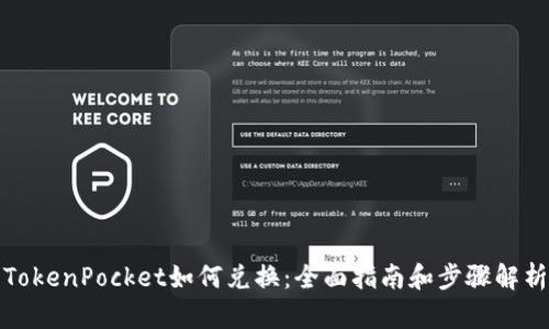 TokenPocket如何兑换：全面指南和步骤解析