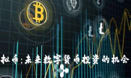 HGK虚拟币：未来数字货币投资的机会与挑战