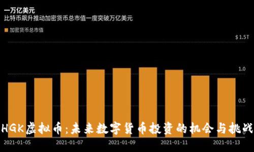 HGK虚拟币：未来数字货币投资的机会与挑战