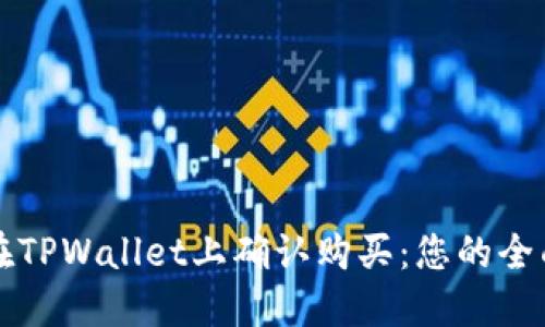 如何在TPWallet上确认购买：您的全面指南