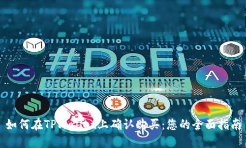 如何在TPWallet上确认购买：您的全面指南