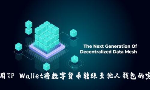 如何使用TP Wallet将数字货币转账至他人钱包的完整指南
