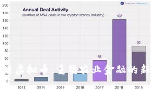 青农链虚拟币：重塑农业金融的新机遇