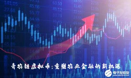 青农链虚拟币：重塑农业金融的新机遇