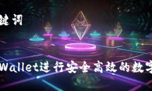 思考和关键词


如何用TPWallet进行安全高效的数字货币交易