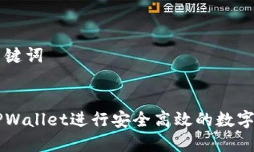 思考和关键词


如何用TPWallet进行安全高效的数字货币交易