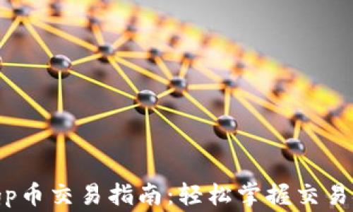 
tpwalletpgp币交易指南：轻松掌握交易技巧与策略