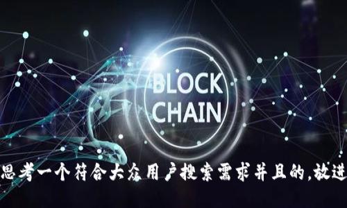 思考一个符合大众用户搜索需求并且的，放进