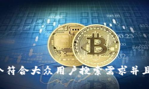 思考一个符合大众用户搜索需求并且的，放进