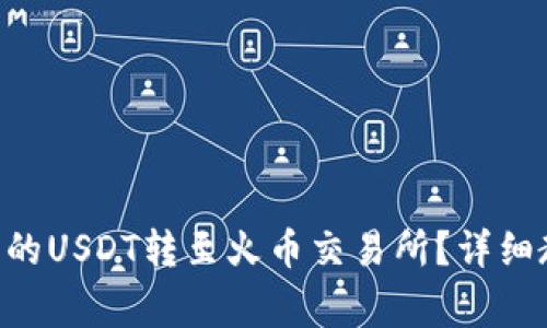 如何将TP Wallet中的USDT转至火币交易所？详细教程与常见问题解答
