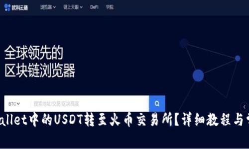 如何将TP Wallet中的USDT转至火币交易所？详细教程与常见问题解答