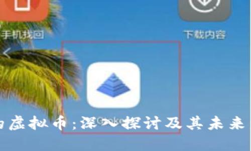 网络上的虚拟币：深入探讨及其未来发展趋势