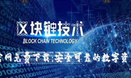 TPWallet官网免费下载：安全可靠的数字资产管理工具
