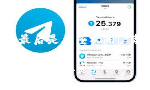 全面解析OCC虚拟币钱包：安全性、功能与使用指南/

OCC虚拟币钱包, 虚拟货币, 加密货币, 钱包安全/guanjianci

随着区块链技术的快速发展，虚拟货币逐渐成为一种新的资产形式，越来越多的人开始关注如何安全、便捷地存储和管理自己的数字货币。在众多的虚拟币钱包中，OCC虚拟币钱包以其独特的优势和功能，受到了广泛的关注与使用。本文将全面解析OCC虚拟币钱包的特点、使用方法及安全性等方面的信息，希望能够帮助用户更好地理解和使用这一工具。

OCC虚拟币钱包简介

OCC虚拟币钱包是一个方便用户存储、管理以及交易各类虚拟货币的平台。作为一种数字资产管理工具，OCC钱包提供了私钥管理、交易记录、资产查询等多种功能，用户可以通过该钱包方便地进行虚拟货币的收发、兑换与管理。此外，OCC钱包注重用户体验，界面友好，操作简便，即使是刚接触虚拟货币的用户也能够快速上手。

OCC钱包的主要功能

OCC虚拟币钱包具有多项功能，使其成为用户管理数字资产的理想选择。以下是主要的几个功能：

1. **多种虚拟货币支持**：OCC钱包支持市面上多种主流虚拟货币的存储与交易，包括比特币、以太坊、莱特币等，用户可以方便地在同一个钱包中管理不同类型的数字资产。

2. **安全性**：OCC钱包采用多重安全保护措施，包括私钥存储在用户本地、不与服务器共享、二次确认交易等，确保用户的资产安全。

3. **易于使用**：OCC钱包的用户界面设计，用户可以通过简单的操作完成钱包的创建、虚拟货币的充值、提现和转账等功能，适合各类用户使用。

4. **交易记录查询**：用户可以在OCC钱包中实时查看自己的交易记录，包括每一次资产的增减情况，这使得用户能够更好地掌握自己的投资情况。

5. **备份与恢复**：OCC钱包支持钱包备份，用户可以将助记词保存在安全的地方，以便在需要恢复钱包时使用。

6. **去中心化**：OCC钱包充分利用区块链去中心化的特性，用户的资产和交易都是通过区块链直接管理的，不需要依赖任何中心化交易所的配合。

OCC钱包的安全性分析

安全性是用户选择虚拟币钱包时最关注的因素之一。OCC虚拟币钱包针对这一问题采取了一系列的措施，确保用户的资产安全：

1. **私钥管理**：在OCC钱包中，用户的私钥存储在本地设备中，只有用户自己可以访问。这种方式有效减少了中心化服务器遭到攻击时造成的资金损失风险。

2. **二次确认机制**：每次用户进行交易时，OCC钱包都要求进行二次确认，包括输入交易密码等，以确保交易是用户本人发起的，防止恶意交易的发生。

3. **多重签名技术**：在大额交易的情况下，OCC钱包支持多重签名技术，即需要多个私钥的签名才能完成交易，这样即使某个私钥被盗也无法直接导致资产的损失。

4. **定期安全审计**：OCC钱包会定期进行安全审计与测试，以发现潜在的安全漏洞并进行修复，确保钱包的安全性始终处于较高水平。

5. **用户教育**：OCC钱包还会通过社区、论坛等渠道对用户进行安全知识的普及与教育，帮助用户提高安全意识，减少因自身原因导致的资产损失。

如何使用OCC虚拟币钱包

OCC虚拟币钱包的使用过程非常简单，以下是详细的使用步骤：

1. **下载与安装**：用户可以在手机应用商店或官方网站上下载OCC钱包应用，并根据提示完成安装。

2. **创建钱包**：打开应用后，用户需要根据系统提示创建钱包，包括设置密码和生成助记词。务必将助记词保存在安全的地方，切勿泄露给他人。

3. **充值虚拟货币**：创建钱包后，用户可以通过“充值”功能将自己拥有的虚拟货币转入OCC钱包中。根据不同币种，系统会提供相应的充值地址。

4. **进行交易**：用户可以轻松用OCC钱包进行虚拟货币的发送与接收。在“转账”功能中输入对方的地址以及转账金额，然后进行确认即可。

5. **管理资产**：用户在钱包中可以随时查看自己的资产情况、交易记录等，方便灵活地管理自己的投资。

OCC钱包的常见问题解答

1. OCC钱包的资金安全吗？

关于钱包安全性，OCC系统采取了多层保护措施。用户的私钥存储在本地未上传到服务器，极大减少了被攻击的风险。此外，钱包还启用了交易的二次确认机制以及多重签名技术等，来确保用户的每笔交易都是安全的。安全问题常常与用户的自身操作有关，因此用户在使用过程中也要保持警惕，妥善保管助记词与密码。

2. 如何备份与恢复OCC钱包？

备份OCC钱包的过程非常简单，用户只需在钱包创建时记录下助记词。若需要恢复钱包，则在登录界面选择“恢复钱包”功能，输入助记词即可恢复之前的钱包状态。用户应该在安全的地方保管好助记词，因为一旦丢失，将无法找回钱包中的资产。

3. OCC钱包支持哪些虚拟货币？

OCC虚拟币钱包支持多种主流虚拟货币，包括但不限于比特币、以太坊、莱特币等。随着市场的发展，OCC钱包会不断更新，增加对新兴虚拟货币的支持。用户可以在钱包内轻松查看所有支持的币种以及余额情况。

4. OCC钱包的交易费用是多少？

OCC钱包的交易费用通常是根据网络情况而定，且一般较低。用户在进行交易时，可以自由选择手续费的高低，手续费越高，确认速度越快。如果网络拥堵，确认时间可能会相应增加。因此，用户在发送交易时应根据自身需求调整手续费的比例。

5. 如何提升钱包的安全性？

提升OCC钱包安全性的方法有很多，首先，用户应确保软件和系统及时更新，以修复可能存在的安全漏洞。其次，使用强密码并定期更换，避免使用容易猜测的密码。此外，用户可考虑将部分资金转入冷钱包以增加安全性。最重要的是，绝不可泄露助记词给任何人，避免因自身操作不当造成损失。

6. OCC虚拟币钱包与其他钱包相比有哪些优 势？

OCC虚拟币钱包相较于其他钱包具有以下几方面的优势：首先是操作简便，是许多初学者的理想选择；其次是支持多种货币，用户可以在一个钱包中管理多种虚拟资产；最后是其重视用户教育与社区建设，旨在帮助用户更好地了解虚拟货币。这些因素使得OCC钱包在竞争中脱颖而出，成为众多用户的首选。

通过上述介绍，相信用户对于OCC虚拟币钱包有了更全面的认知和理解。无论是刚入门的用户还是老手，相信通过这篇文章都可以更好地利用OCC钱包来管理和增长自己的虚拟资产。