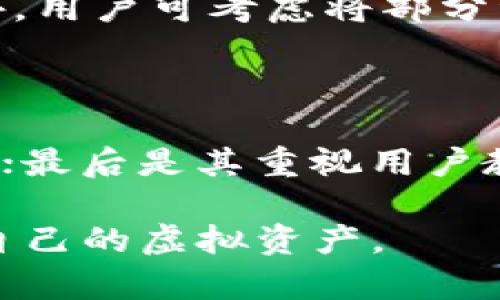 全面解析OCC虚拟币钱包：安全性、功能与使用指南/

OCC虚拟币钱包, 虚拟货币, 加密货币, 钱包安全/guanjianci

随着区块链技术的快速发展，虚拟货币逐渐成为一种新的资产形式，越来越多的人开始关注如何安全、便捷地存储和管理自己的数字货币。在众多的虚拟币钱包中，OCC虚拟币钱包以其独特的优势和功能，受到了广泛的关注与使用。本文将全面解析OCC虚拟币钱包的特点、使用方法及安全性等方面的信息，希望能够帮助用户更好地理解和使用这一工具。

OCC虚拟币钱包简介

OCC虚拟币钱包是一个方便用户存储、管理以及交易各类虚拟货币的平台。作为一种数字资产管理工具，OCC钱包提供了私钥管理、交易记录、资产查询等多种功能，用户可以通过该钱包方便地进行虚拟货币的收发、兑换与管理。此外，OCC钱包注重用户体验，界面友好，操作简便，即使是刚接触虚拟货币的用户也能够快速上手。

OCC钱包的主要功能

OCC虚拟币钱包具有多项功能，使其成为用户管理数字资产的理想选择。以下是主要的几个功能：

1. **多种虚拟货币支持**：OCC钱包支持市面上多种主流虚拟货币的存储与交易，包括比特币、以太坊、莱特币等，用户可以方便地在同一个钱包中管理不同类型的数字资产。

2. **安全性**：OCC钱包采用多重安全保护措施，包括私钥存储在用户本地、不与服务器共享、二次确认交易等，确保用户的资产安全。

3. **易于使用**：OCC钱包的用户界面设计，用户可以通过简单的操作完成钱包的创建、虚拟货币的充值、提现和转账等功能，适合各类用户使用。

4. **交易记录查询**：用户可以在OCC钱包中实时查看自己的交易记录，包括每一次资产的增减情况，这使得用户能够更好地掌握自己的投资情况。

5. **备份与恢复**：OCC钱包支持钱包备份，用户可以将助记词保存在安全的地方，以便在需要恢复钱包时使用。

6. **去中心化**：OCC钱包充分利用区块链去中心化的特性，用户的资产和交易都是通过区块链直接管理的，不需要依赖任何中心化交易所的配合。

OCC钱包的安全性分析

安全性是用户选择虚拟币钱包时最关注的因素之一。OCC虚拟币钱包针对这一问题采取了一系列的措施，确保用户的资产安全：

1. **私钥管理**：在OCC钱包中，用户的私钥存储在本地设备中，只有用户自己可以访问。这种方式有效减少了中心化服务器遭到攻击时造成的资金损失风险。

2. **二次确认机制**：每次用户进行交易时，OCC钱包都要求进行二次确认，包括输入交易密码等，以确保交易是用户本人发起的，防止恶意交易的发生。

3. **多重签名技术**：在大额交易的情况下，OCC钱包支持多重签名技术，即需要多个私钥的签名才能完成交易，这样即使某个私钥被盗也无法直接导致资产的损失。

4. **定期安全审计**：OCC钱包会定期进行安全审计与测试，以发现潜在的安全漏洞并进行修复，确保钱包的安全性始终处于较高水平。

5. **用户教育**：OCC钱包还会通过社区、论坛等渠道对用户进行安全知识的普及与教育，帮助用户提高安全意识，减少因自身原因导致的资产损失。

如何使用OCC虚拟币钱包

OCC虚拟币钱包的使用过程非常简单，以下是详细的使用步骤：

1. **下载与安装**：用户可以在手机应用商店或官方网站上下载OCC钱包应用，并根据提示完成安装。

2. **创建钱包**：打开应用后，用户需要根据系统提示创建钱包，包括设置密码和生成助记词。务必将助记词保存在安全的地方，切勿泄露给他人。

3. **充值虚拟货币**：创建钱包后，用户可以通过“充值”功能将自己拥有的虚拟货币转入OCC钱包中。根据不同币种，系统会提供相应的充值地址。

4. **进行交易**：用户可以轻松用OCC钱包进行虚拟货币的发送与接收。在“转账”功能中输入对方的地址以及转账金额，然后进行确认即可。

5. **管理资产**：用户在钱包中可以随时查看自己的资产情况、交易记录等，方便灵活地管理自己的投资。

OCC钱包的常见问题解答

1. OCC钱包的资金安全吗？

关于钱包安全性，OCC系统采取了多层保护措施。用户的私钥存储在本地未上传到服务器，极大减少了被攻击的风险。此外，钱包还启用了交易的二次确认机制以及多重签名技术等，来确保用户的每笔交易都是安全的。安全问题常常与用户的自身操作有关，因此用户在使用过程中也要保持警惕，妥善保管助记词与密码。

2. 如何备份与恢复OCC钱包？

备份OCC钱包的过程非常简单，用户只需在钱包创建时记录下助记词。若需要恢复钱包，则在登录界面选择“恢复钱包”功能，输入助记词即可恢复之前的钱包状态。用户应该在安全的地方保管好助记词，因为一旦丢失，将无法找回钱包中的资产。

3. OCC钱包支持哪些虚拟货币？

OCC虚拟币钱包支持多种主流虚拟货币，包括但不限于比特币、以太坊、莱特币等。随着市场的发展，OCC钱包会不断更新，增加对新兴虚拟货币的支持。用户可以在钱包内轻松查看所有支持的币种以及余额情况。

4. OCC钱包的交易费用是多少？

OCC钱包的交易费用通常是根据网络情况而定，且一般较低。用户在进行交易时，可以自由选择手续费的高低，手续费越高，确认速度越快。如果网络拥堵，确认时间可能会相应增加。因此，用户在发送交易时应根据自身需求调整手续费的比例。

5. 如何提升钱包的安全性？

提升OCC钱包安全性的方法有很多，首先，用户应确保软件和系统及时更新，以修复可能存在的安全漏洞。其次，使用强密码并定期更换，避免使用容易猜测的密码。此外，用户可考虑将部分资金转入冷钱包以增加安全性。最重要的是，绝不可泄露助记词给任何人，避免因自身操作不当造成损失。

6. OCC虚拟币钱包与其他钱包相比有哪些优 势？

OCC虚拟币钱包相较于其他钱包具有以下几方面的优势：首先是操作简便，是许多初学者的理想选择；其次是支持多种货币，用户可以在一个钱包中管理多种虚拟资产；最后是其重视用户教育与社区建设，旨在帮助用户更好地了解虚拟货币。这些因素使得OCC钱包在竞争中脱颖而出，成为众多用户的首选。

通过上述介绍，相信用户对于OCC虚拟币钱包有了更全面的认知和理解。无论是刚入门的用户还是老手，相信通过这篇文章都可以更好地利用OCC钱包来管理和增长自己的虚拟资产。