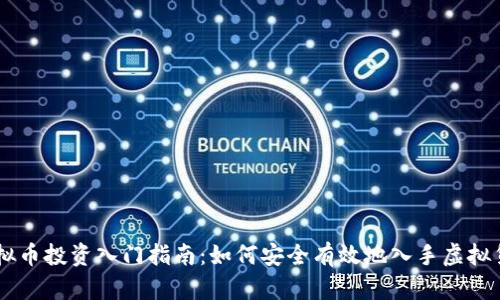 虚拟币投资入门指南：如何安全有效地入手虚拟货币