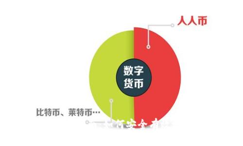 虚拟币投资入门指南：如何安全有效地入手虚拟货币