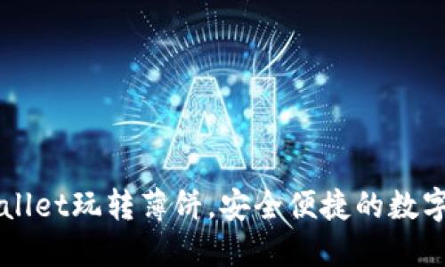 如何通过TPWallet玩转薄饼，安全便捷的数字货币交易指南