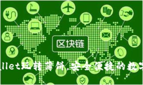 如何通过TPWallet玩转薄饼，安全便捷的数字货币交易指南