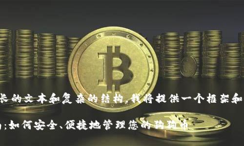 由于您的请求内容涉及较长的文本和复杂的结构，我将提供一个框架和基础内容供您进一步扩展。

Doge TPWallet 完整指南：如何安全、便捷地管理您的狗狗币